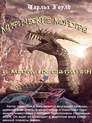 cover image of Мифические монстры и места их обитания